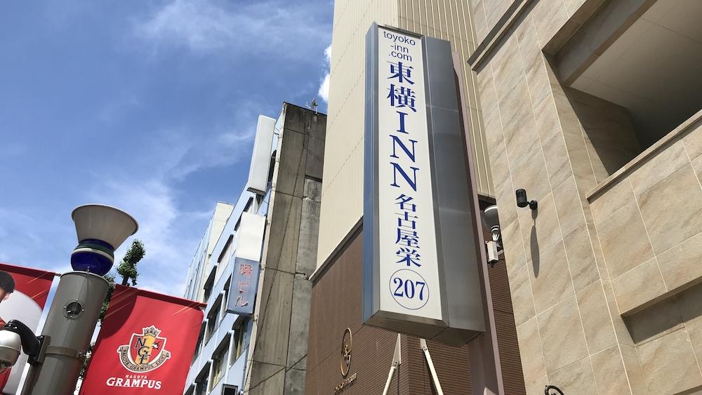 Toyoko Inn Nagoya Sakae Exterior photo